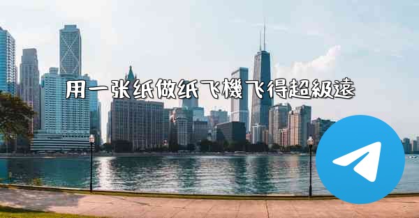 用一张纸做纸飞機飞得超級遠