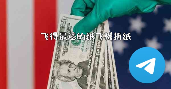 飞得最遠的纸飞機折纸