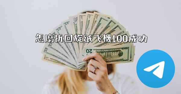 怎麼折回旋纸飞機100成功