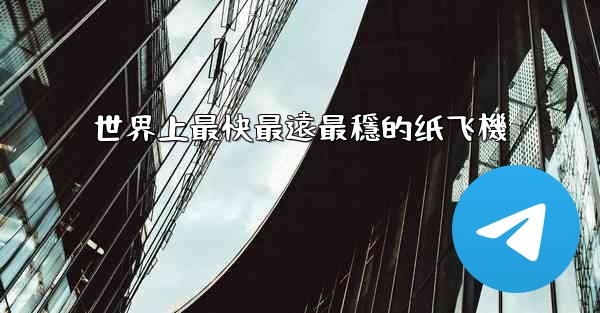 世界上最快最遠最穩的纸飞機