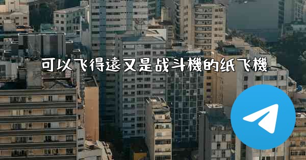 可以飞得遠又是战斗機的纸飞機