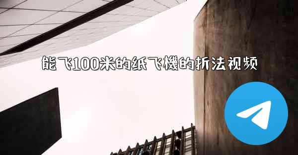 能飞100米的纸飞機的折法视频