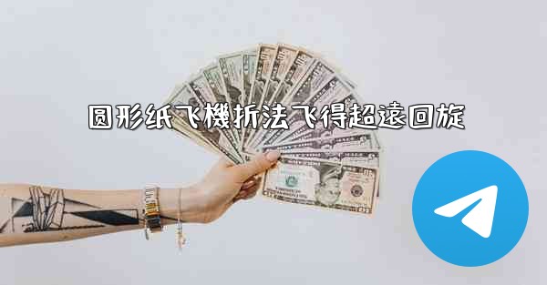 圆形纸飞機折法飞得超遠回旋