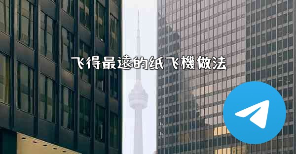 飞得最遠的纸飞機做法