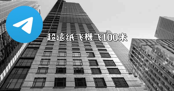 超遠纸飞機飞100米