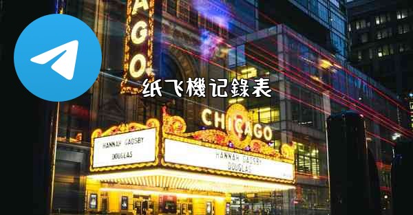 纸飞機记錄表