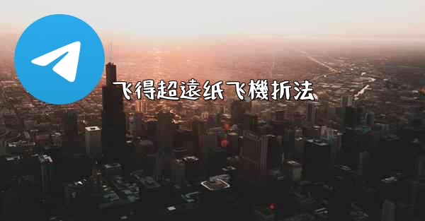 飞得超遠纸飞機折法