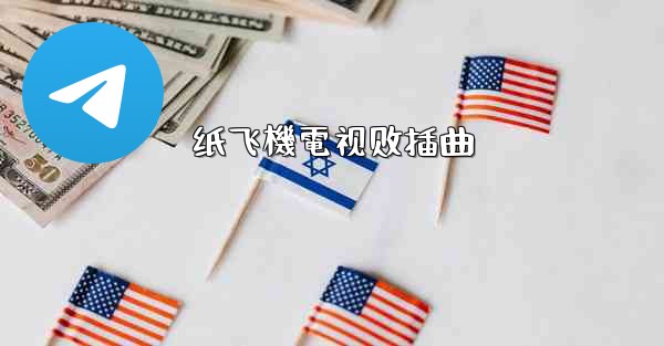 纸飞機電视剧插曲