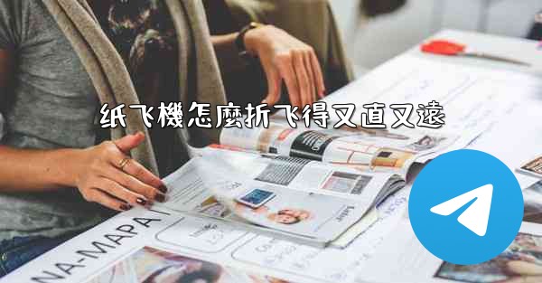 纸飞機怎麼折飞得又直又遠