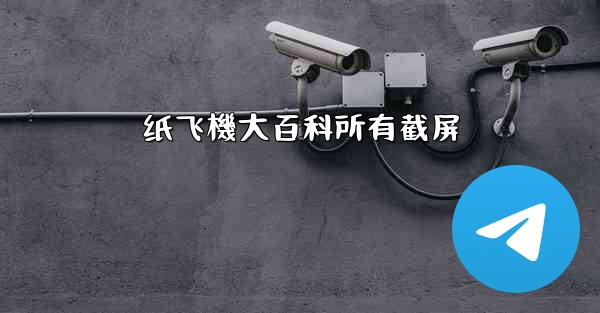 纸飞機大百科所有截屏