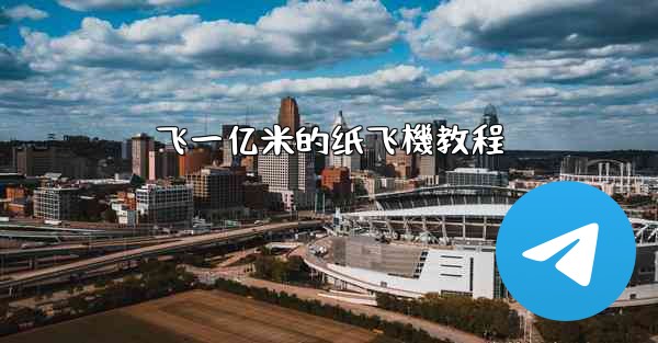 飞一亿米的纸飞機教程