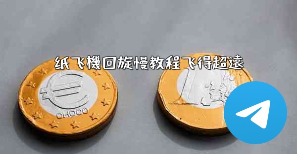 纸飞機回旋慢教程飞得超遠