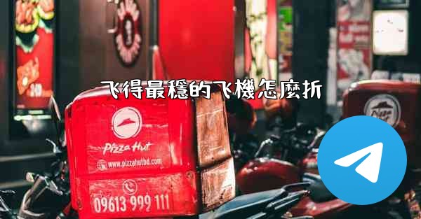 飞得最穩的飞機怎麼折