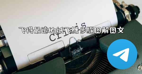 飞得最遠的纸飞機步驟图解图文