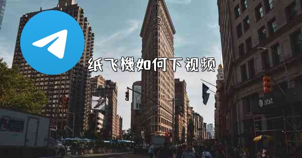 纸飞機如何下视频