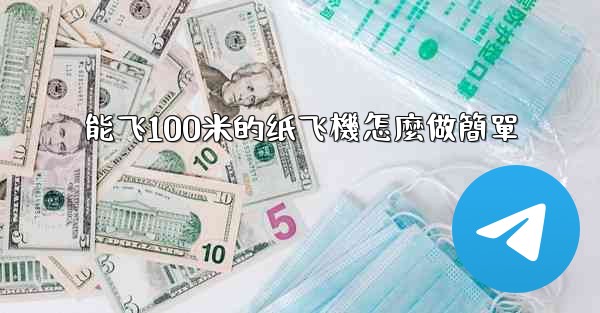 能飞100米的纸飞機怎麼做簡單