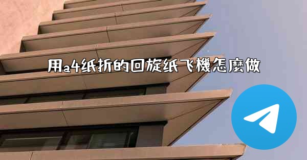 用a4纸折的回旋纸飞機怎麼做