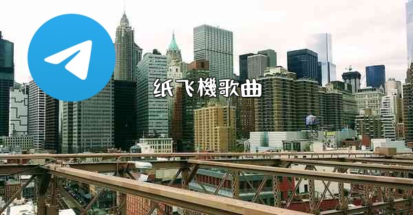 纸飞機歌曲