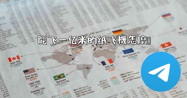 能飞一亿米的纸飞機怎麼叠