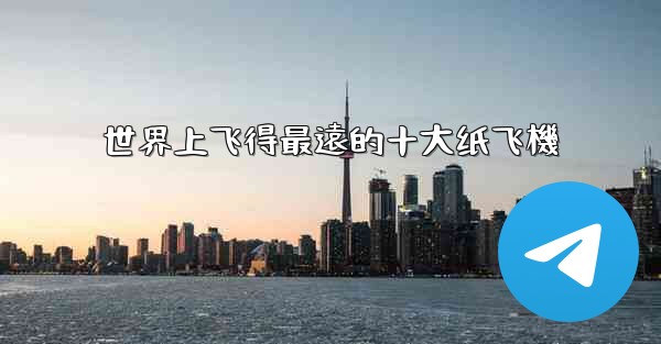 世界上飞得最遠的十大纸飞機