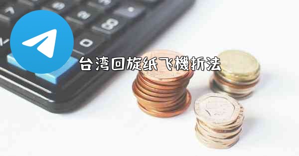 台湾回旋纸飞機折法