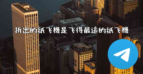 折出的纸飞機是飞得最遠的纸飞機