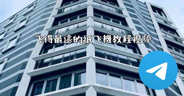 飞得最遠的纸飞機教程视频