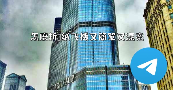 怎麼折叠纸飞機又簡單又漂亮