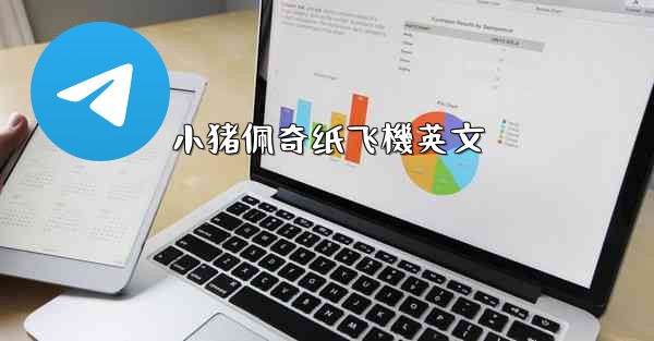 小猪佩奇纸飞機英文