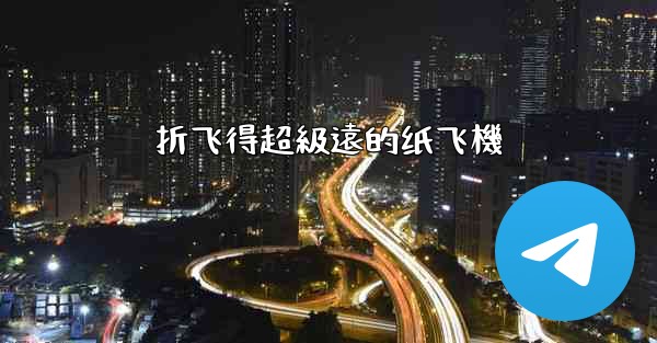 折飞得超級遠的纸飞機