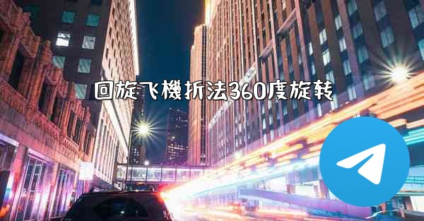 回旋飞機折法360度旋转