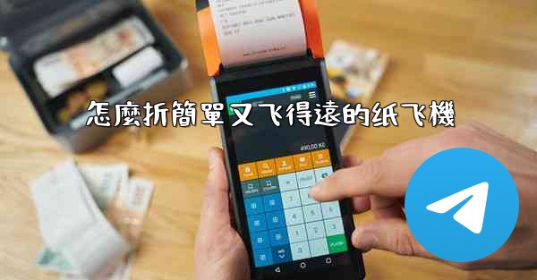 怎麼折簡單又飞得遠的纸飞機