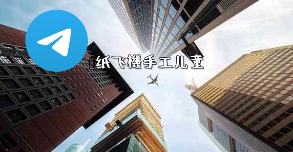 叠纸飞機手工儿童