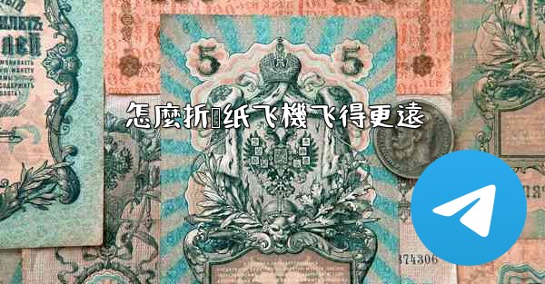 怎麼折叠纸飞機飞得更遠