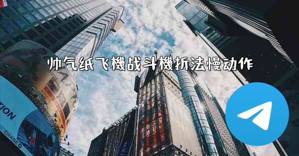 帅气纸飞機战斗機折法慢动作