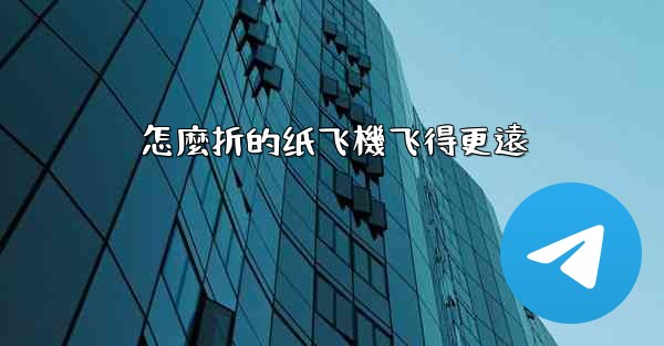 怎麼折的纸飞機飞得更遠