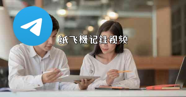 纸飞機记錄视频