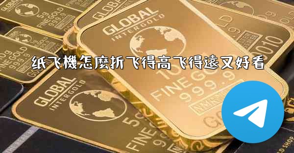 纸飞機怎麼折飞得高飞得遠又好看