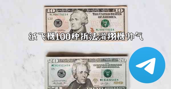 纸飞機100种折法滑翔機帅气