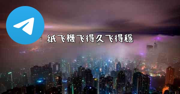 纸飞機飞得久飞得穩