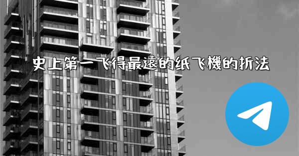史上第一飞得最遠的纸飞機的折法