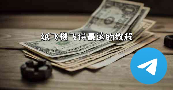 纸飞機飞得最遠的教程