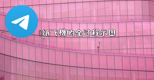 叠纸飞機的全过程示图