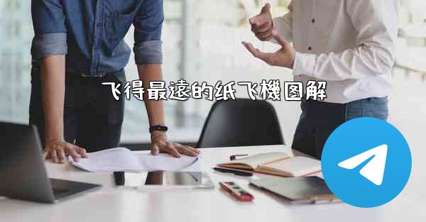 飞得最遠的纸飞機图解