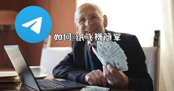 如何叠纸飞機簡單