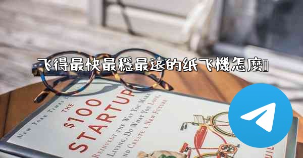 飞得最快最穩最遠的纸飞機怎麼叠