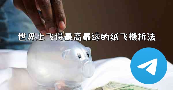 世界上飞得最高最遠的纸飞機折法