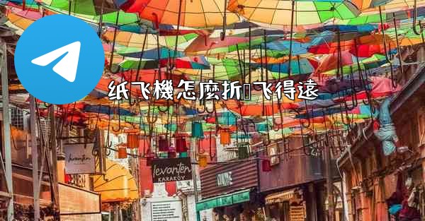 纸飞機怎麼折叠飞得遠