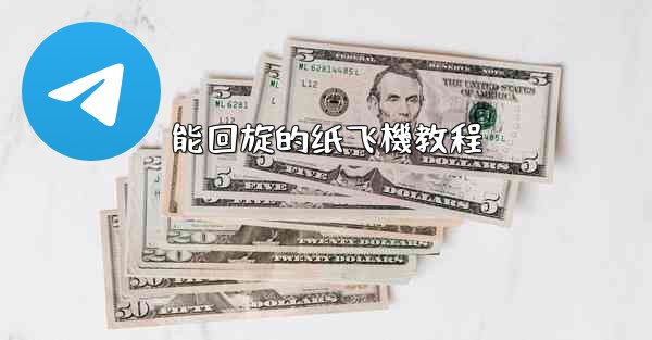 能回旋的纸飞機教程