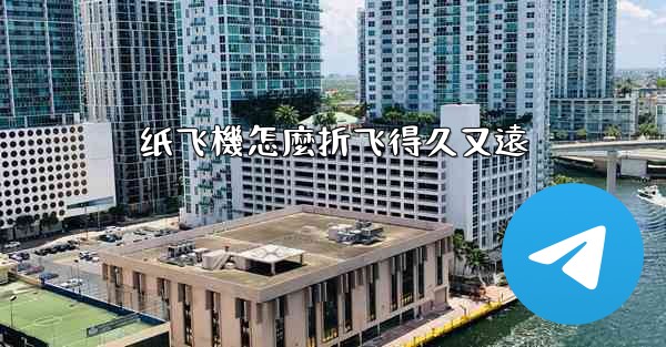 纸飞機怎麼折飞得久又遠